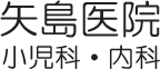 矢島医院　小児科・内科